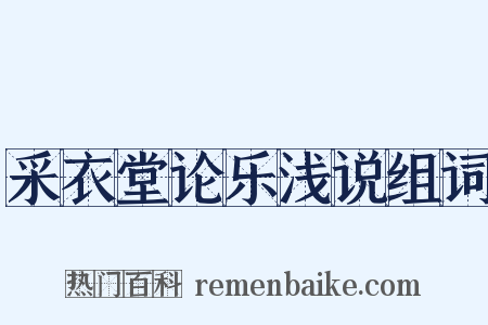 采衣堂论乐浅说组词是什么意思的图片